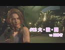 【バイオ RE3】静かなビビりの初バイオ3 Part12