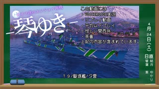 【WoWs】ボイロ達のエンジョイ海戦48【VOICEROID2実況】