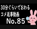 なるべく30分以内で終わるコメント返信 No.85