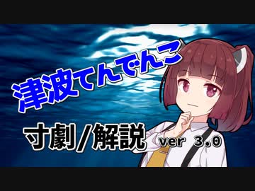 [凝縮版]寸劇でわかる！津波てんでんこ解説動画