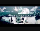 命のユースティティア / 夜七 #歌ってみた