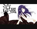 涼風（feat.東北きりたん）