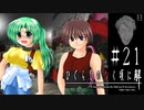 どんなときも 彼はうしろに【ひぐらしのなく頃に-目明し編-初見実況part21】