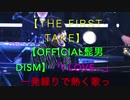 【THE FIRST TAKE】【official髭男dism】「I love...」一発録りで熱く歌ってみた！！！