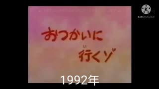 クレヨンしんちゃん　歴代タイトルコール集(1992年〜2000年)