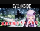 【Evil Inside】結月ゆかりP.T.風ホラーゲームに挑戦：後編【VOICEROID実況】