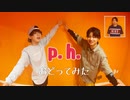 じゃんぐるの庶民がロックダンスで踊る「p.h.」【オリジナル振付】