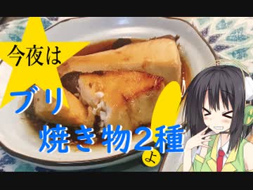 今夜は ブリ 焼き物2種よ！ 101飯目
