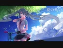 夏のせい / 初音ミク