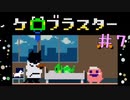 恐れず進め！ケロブラスター #7 -KeroBlaster【ゲーム実況】