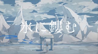 氷に鏤む／初音ミク