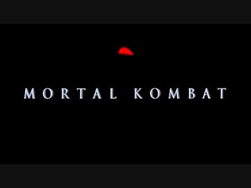 モータルコンバット(1995)　北米版予告編