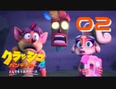 今回も逃げに徹する男【クラッシュ・バンディクー4 とんでもマルチバース】#02