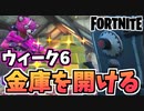 【牛さんGAMES】ウィーク6クエスト”金庫を開ける”【Fortnite】【フォートナイト】