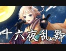 【ONE】十六夜乱舞【オリジナル曲】