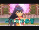 日刊 我那覇響 第2787号 「My Best Friend」 【ソロ】