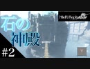 三人兄弟の妹が実況する【NieR Replicant ver.1.22】#2