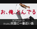 秘封が暴くSCP pt.59 【孤回】