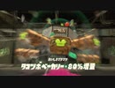 スプラトゥーン2を嗜む part15