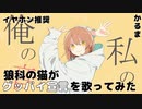 【イヤホン推奨】狼科の猫がグッバイ宣言を歌ってみた【Cover】リメイク版