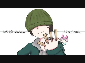 【UTAUカバー】わりばしおんな。_89's_Remix_【ラヴリっぴロイド】