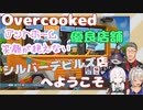 【にじさんじ切り抜き】SilverDevilSのアットホームなOvercooked2