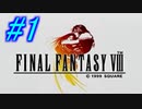 【FF8】よく泣く人のFF8初見実況☆パート1