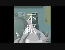 不眠/初音ミク