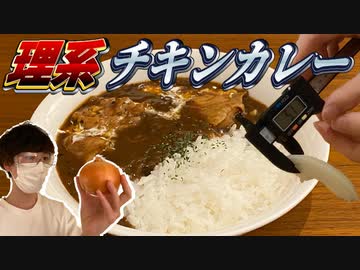 【理系】超精密なチキンカレーを作ろう