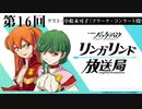【ゲスト：小松未可子】TVアニメ『バック・アロウ』リンガリンド放送局　第16回　2021年04月22日放送
