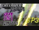 【FE風花雪月】闇魔法縛り　EP3　霧中の反乱【縛りプレイ】