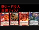 【デュエプレ】赤黒ティラノ！新カード使ってみました【ドルザバード】【キラゼクス】【龍音のキラ】