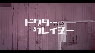 ドクタークレイジー/v_flower/サドヤ