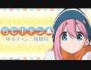 らじキャン△～ゆるキャン△情報局～　第38回　2021年04月22日放送