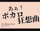 あぁ！ボカロ狂想曲 Dot Wakaran Remix / うまんごー