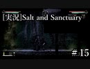№８の呪い【ソルト＆サンクチュアリ】♯15