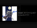 終焉逃避行/初音ミク -EDM Remix-