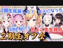 【癒月ちょこ】みんな成長したと語る2期生オフ会ちょこ先生視点、焼き肉編【ホロライブ切り抜き】