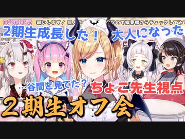 【癒月ちょこ】みんな成長したと語る2期生オフ会ちょこ先生視点、焼き肉編【ホロライブ切り抜き】