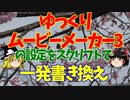 ゆっくりムービーメーカー3の設定をスクリプトで変更【ゆっくり解説】