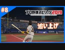 ＃8 小林誠司球界の主砲になる【プロ野球スピリッツ2019】スタープレイヤー