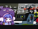 ストームワークス　マルチニッキ　3発機マルチ編