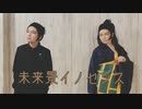 【呪術廻戦】夏油傑で「未来景イノセンス」【踊ってみた】