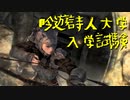 【Skyrim】スカイリムに百合ハーレムを作りたい 第47回 Part2【実況プレイ】