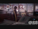 運命を巻き戻す少女『Life is Strange』Part23