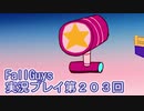 いつかきっと優勝して見せる！【FallGuys】実況プレイ第203回
