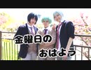 【アイナナ高校生組】金曜日のおはよう踊ってみた【スマナナ】