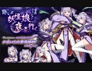 千年戦争アイギス緊急ミッション「惑いの妖怪娘、夜を行く（前編）」チャレンジ