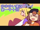 全員集合！　結城友奈は勇者である　花結いのきらめき実況プレイpart1010