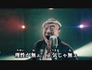『バイオハザード　ヴィレッジ』公式イメージソング「俺らこんな村いやだLv.100」